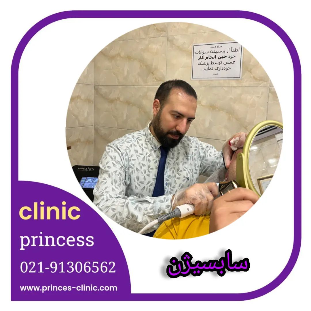 princess_clinic__۲۰۲۴۰۵۲۰_p_3372044728856274851_1_3372044728856274851.jpg