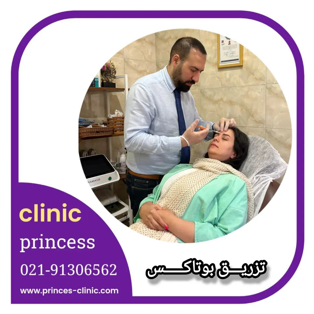 princess_clinic__۲۰۲۴۰۵۲۹_p_3378487798124631916_1_3378487798124631916.jpg