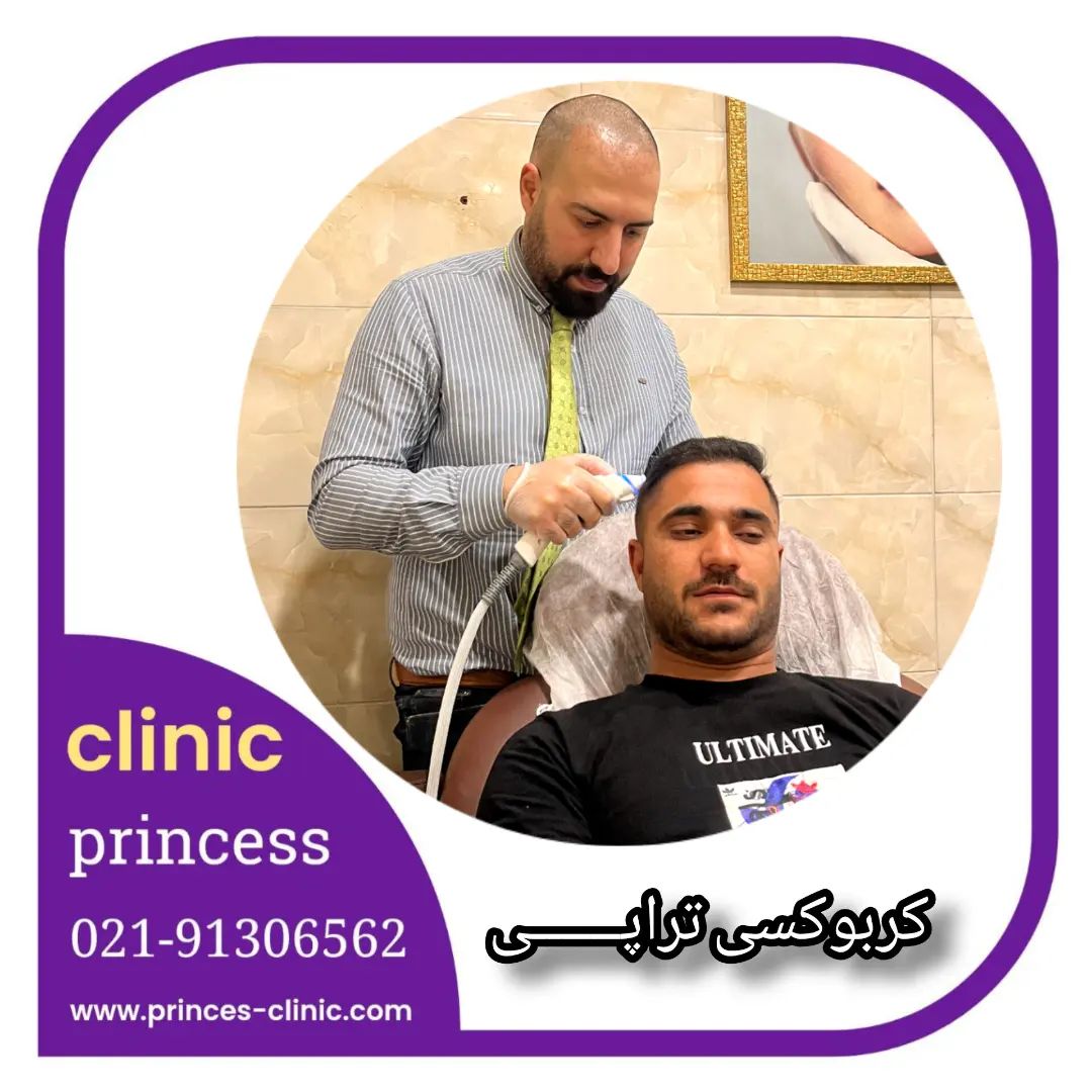 princess_clinic__۲۰۲۴۰۶۱۱_p_3387907495500816414_1_3387907495500816414.jpg