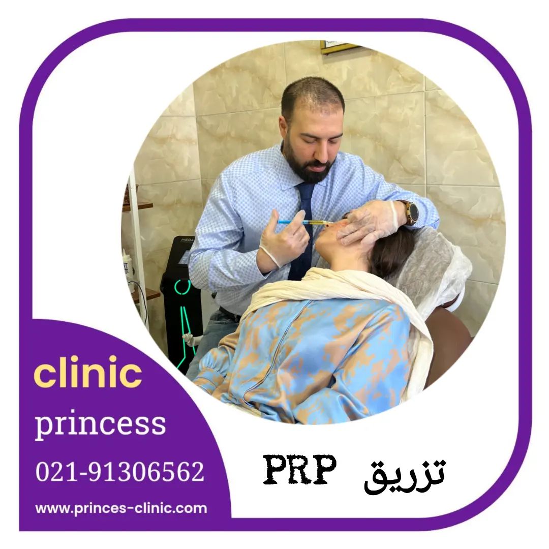 princess_clinic__۲۰۲۴۰۷۰۳_p_3403826153955529444_1_3403826153955529444.jpg